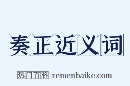 奏正近义词是什么意思的图片